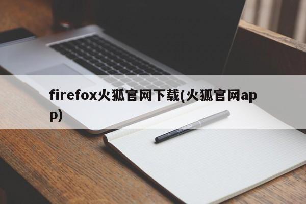 firefox火狐官网下载(火狐官网app) 20240715更新