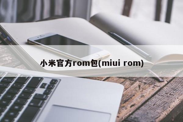 小米官方rom包(miui rom) 20240717更新