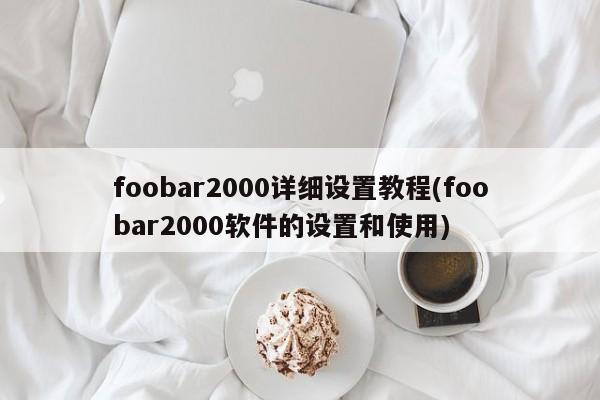 foobar2000详细设置教程(foobar2000软件的设置和使用) 20240719更新