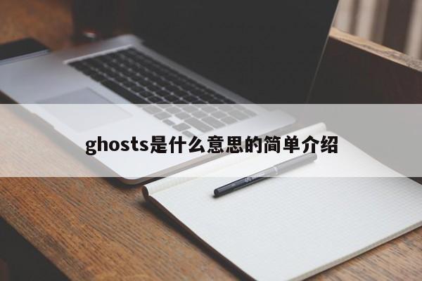 ghosts是什么意思的简单介绍 20240722更新